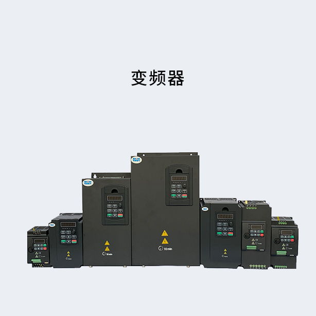 变频器